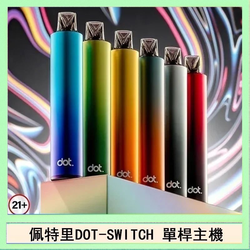 DOT SWITCH單桿 佩特里DOTMOD DOT SWITCH單桿主機拋棄式煙彈電子煙官網