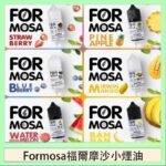 Formosa福爾摩沙小煙油30ml