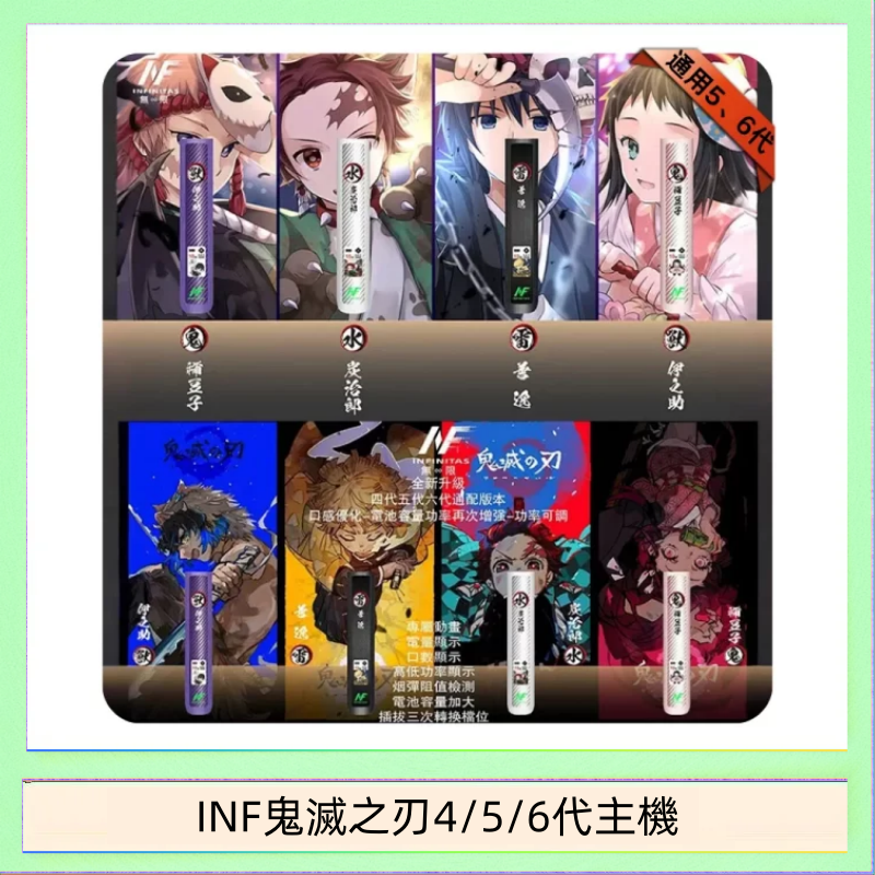 INF456代主機 INF無限鬼滅之刃電子煙主機通用四五六代