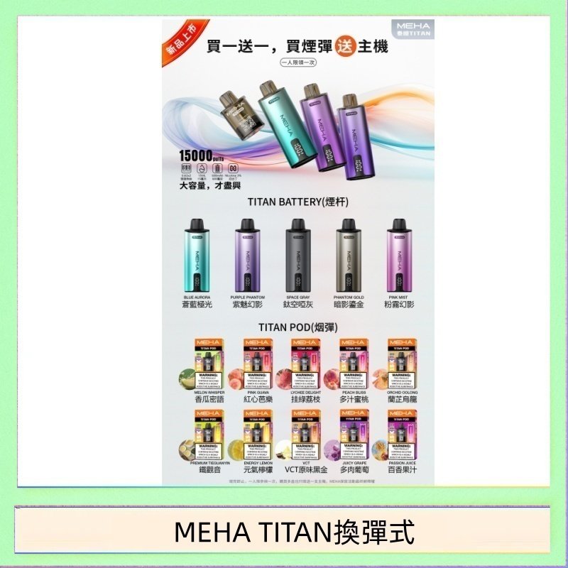 MEHA TITAN換彈式 MEHA魅嗨TITAN泰坦換彈主機拋棄式15000口買3顆煙彈送1隻主機