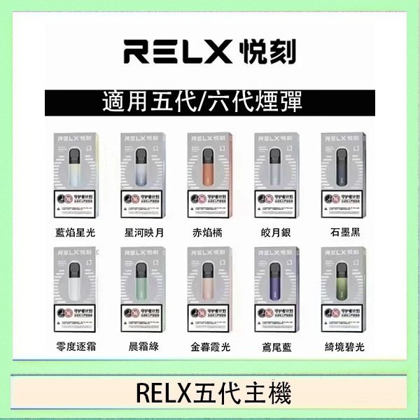 RELX五代主機 RELX五代幻影主機悅刻霧化桿·兼容四五六代煙彈