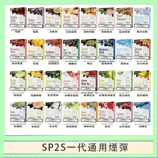 SP2S一代煙彈 SP2S煙彈思博瑞電子煙一代煙彈台灣官網