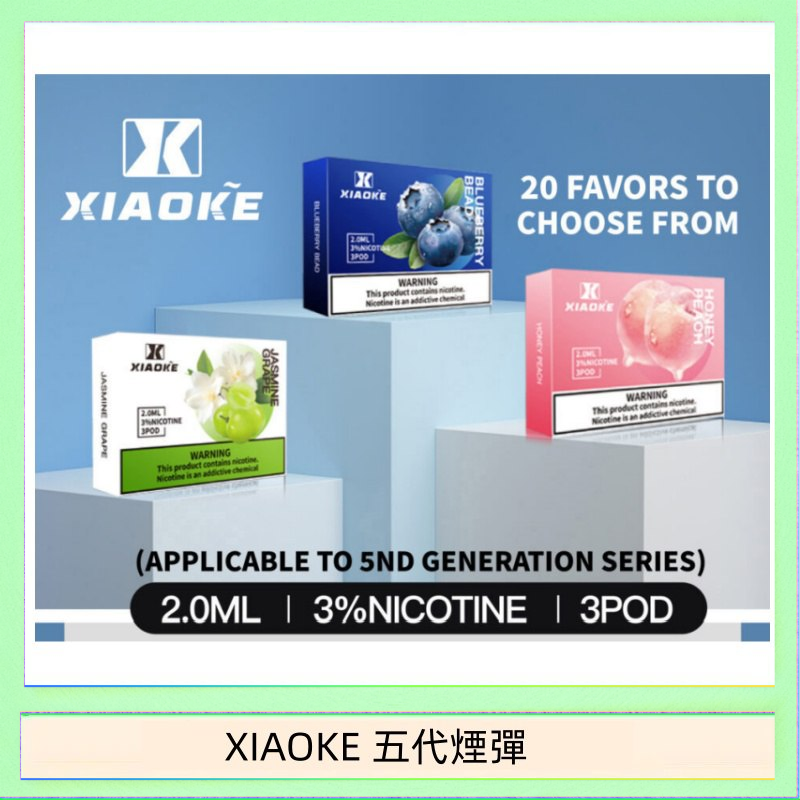 XIAOKE五代煙彈 XIAOKE梟客煙彈五代電子菸彈3顆入適配五代主機