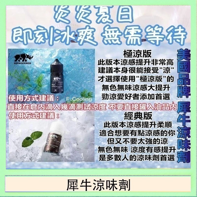 犀牛涼味劑 美國品牌犀牛涼味劑30ml 極涼版/基本版
