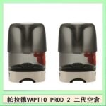 帕拉德二代VAPTIO PROD 2 空倉煙彈成品芯霧化芯自由派