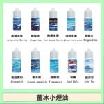藍冰系列電子煙主機小煙油30ml（4%）