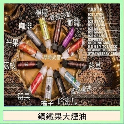 FRUIT OF STEEL鋼鐵果大煙油美國原裝進口60ML